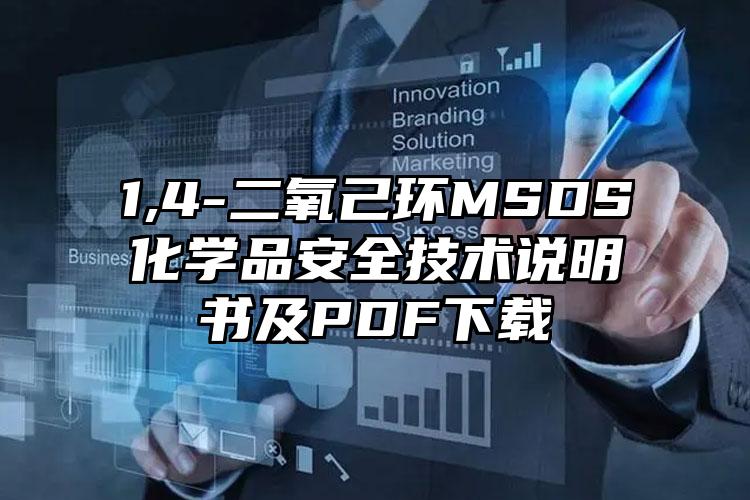 1,4-二氧己环MSDS化学品安全技术说明书及PDF下载