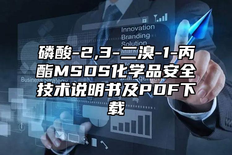 磷酸-2,3-二溴-1-丙酯MSDS化学品安全技术说明书及PDF下载