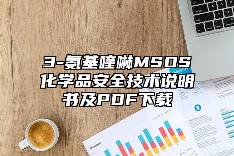 3-氨基喹啉MSDS化学品安全技术说明书及PDF下载