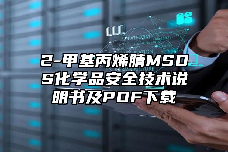 2-甲基丙烯腈MSDS化学品安全技术说明书及PDF下载