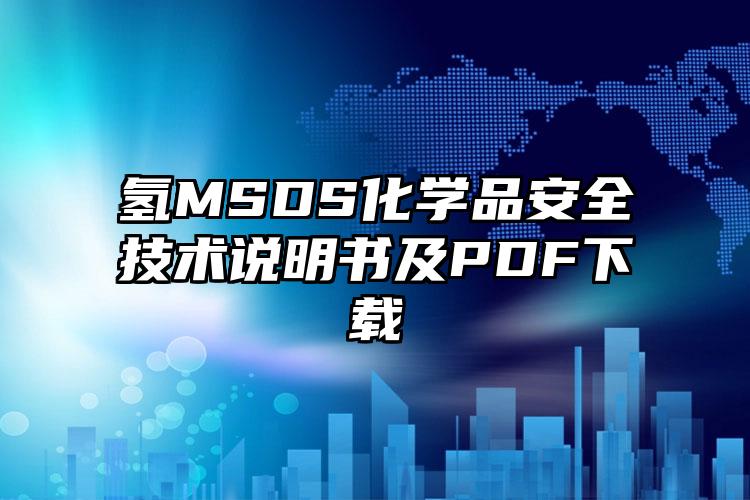 氢MSDS化学品安全技术说明书及PDF下载