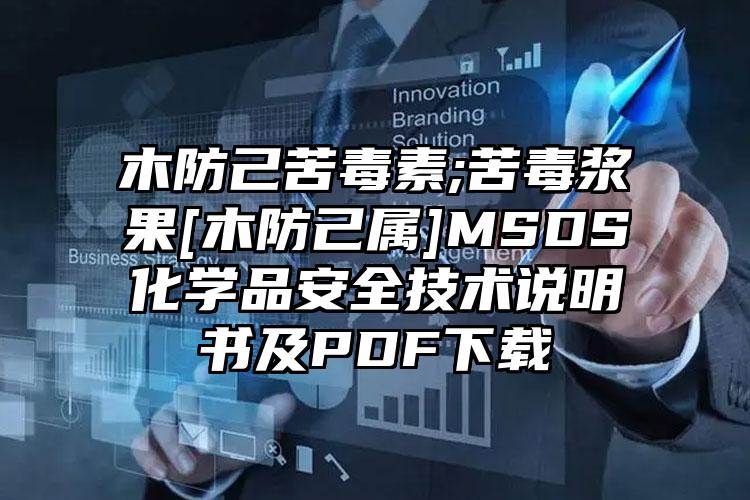 木防己苦毒素;苦毒浆果[木防己属]MSDS化学品安全技术说明书及PDF下载