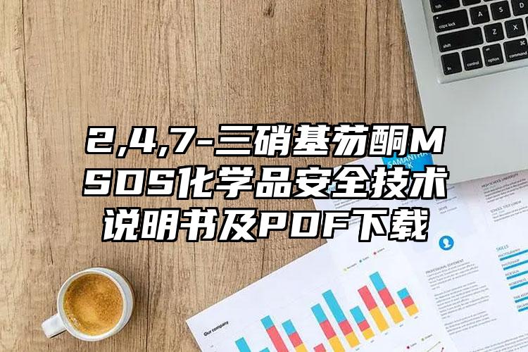 2,4,7-三硝基芴酮MSDS化学品安全技术说明书及PDF下载