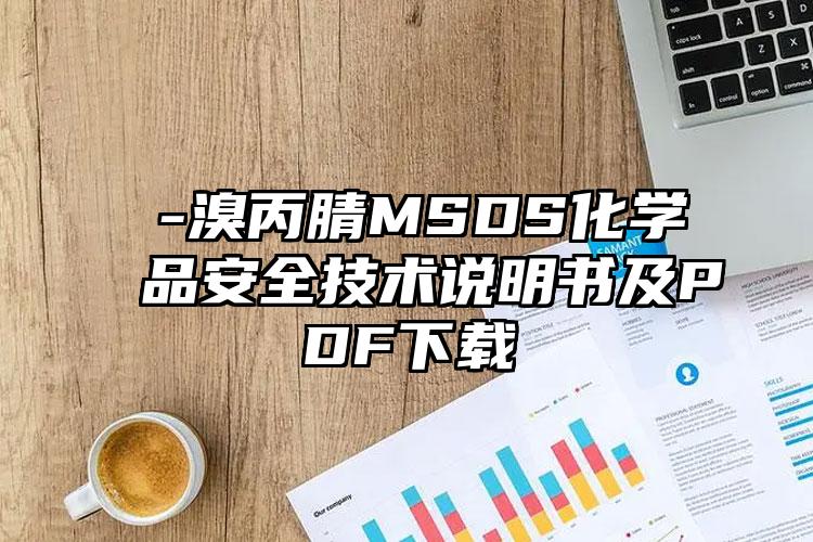 β-溴丙腈MSDS化学品安全技术说明书及PDF下载