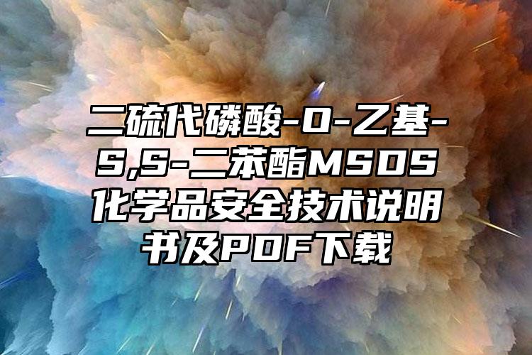 二硫代磷酸-O-乙基-S,S-二苯酯MSDS化学品安全技术说明书及PDF下载